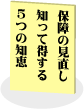 保障の見直しの小冊子