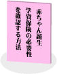 学資保険専門の小冊子
