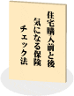 住宅を購入された人が役に立つ小冊子