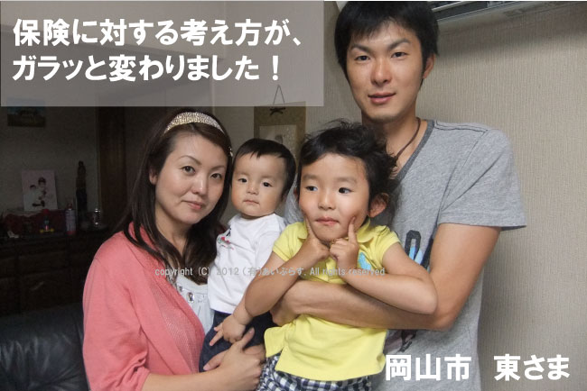 岡山市 東さま ご夫婦 生命保険の見直し 岡山市 東さま ご夫婦 生命保険の見直し