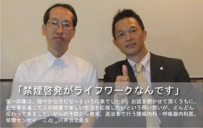 禁煙センセイこと 内科医の川井先生と ご縁をいただきました 禁煙センセイから生命保険の相談をいただきました