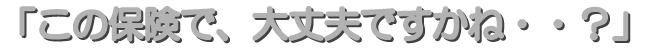 生命保険の見直し相談　岡山